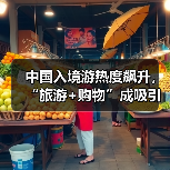 中国入境游热度飙升,“旅游+购物”成吸引外国游客新引擎(图4) 中国入境游热度飙升,“旅游+购物”成吸引外国游客新引擎(图4)