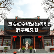 重庆低空旅游如何引爆消费新风潮(图4) 重庆低空旅游如何引爆消费新风潮(图4)