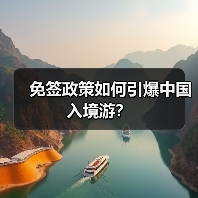 中国入境游热度攀升 免签政策推升数据创新高-辰飞雨峰峦文旅景区网