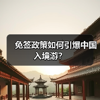 免签政策如何引爆中国入境游?(图3) 免签政策如何引爆中国入境游?(图3)