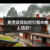 免签政策如何引爆中国入境游?(图4) 免签政策如何引爆中国入境游?(图4)
