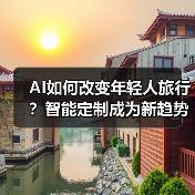 AI旅行攻略真能拯救你的旅行烦恼吗？-辰飞雨峰峦文旅景区网