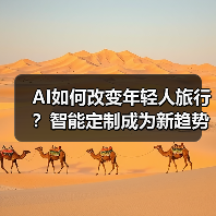AI如何改变年轻人旅行?智能定制成为新趋势(图4) AI如何改变年轻人旅行?智能定制成为新趋势(图4)