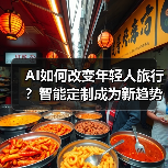 AI如何改变年轻人旅行?智能定制成为新趋势(图3) AI如何改变年轻人旅行?智能定制成为新趋势(图3)