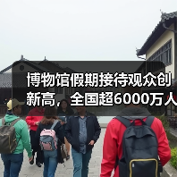 博物馆假期接待观众创新高,全国超6000万人次(图2) 博物馆假期接待观众创新高,全国超6000万人次(图2)