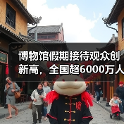 五一假期博物馆人潮爆满，考古遗址公园成新热点？-辰飞雨峰峦文旅景区网