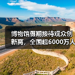 博物馆假期接待观众创新高,全国超6000万人次(图3) 博物馆假期接待观众创新高,全国超6000万人次(图3)