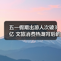 五一假期旅游趋势：智慧服务、夜间经济如何引领消费热潮？-辰飞雨峰峦文旅景区网