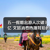 五一假期出游人次破3亿 文旅消费热潮背后的数据密码(图2) 五一假期出游人次破3亿 文旅消费热潮背后的数据密码(图2)