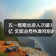 五一假期出游人次破3亿 文旅消费热潮背后的数据密码(图3) 五一假期出游人次破3亿 文旅消费热潮背后的数据密码(图3)