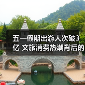 五一假期出游人次破3亿 文旅消费热潮背后的数据密码(图4) 五一假期出游人次破3亿 文旅消费热潮背后的数据密码(图4)