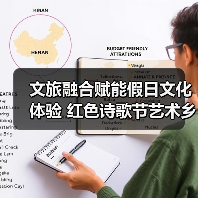 文旅融合赋能假日文化体验 红色诗歌节艺术乡村共绘新图景(图2) 文旅融合赋能假日文化体验 红色诗歌节艺术乡村共绘新图景(图2)