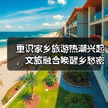 重识家乡旅游热潮兴起,文旅融合唤醒乡愁密码(图2) 重识家乡旅游热潮兴起,文旅融合唤醒乡愁密码(图2)