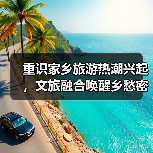 重识家乡旅游热潮兴起,文旅融合唤醒乡愁密码(图4) 重识家乡旅游热潮兴起,文旅融合唤醒乡愁密码(图4)