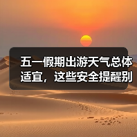 五一假期出游天气总体适宜,这些安全提醒别错过(图2) 五一假期出游天气总体适宜,这些安全提醒别错过(图2)