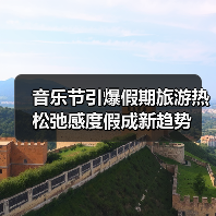 音乐节引爆假期旅游热 松弛感度假成新趋势(图2) 音乐节引爆假期旅游热 松弛感度假成新趋势(图2)