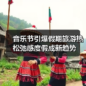 音乐节引爆假期旅游热 松弛感度假成新趋势(图3) 音乐节引爆假期旅游热 松弛感度假成新趋势(图3)