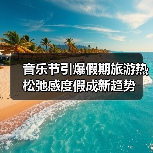 音乐节引爆假期旅游热 松弛感度假成新趋势(图4) 音乐节引爆假期旅游热 松弛感度假成新趋势(图4)
