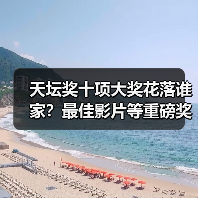 谁主沉浮？第十五届北京国际电影节揭晓年度荣耀-辰飞雨峰峦文旅景区网