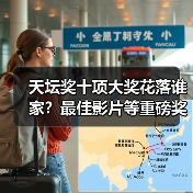 天坛奖十项大奖花落谁家?最佳影片等重磅奖项揭晓(图2) 天坛奖十项大奖花落谁家?最佳影片等重磅奖项揭晓(图2)