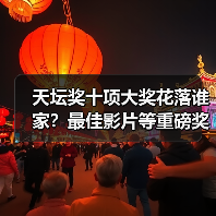天坛奖十项大奖花落谁家?最佳影片等重磅奖项揭晓(图4) 天坛奖十项大奖花落谁家?最佳影片等重磅奖项揭晓(图4)