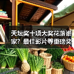 天坛奖十项大奖花落谁家?最佳影片等重磅奖项揭晓(图3) 天坛奖十项大奖花落谁家?最佳影片等重磅奖项揭晓(图3)