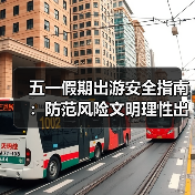 五一假期出游安全指南:防范风险文明理性出行(图4) 五一假期出游安全指南:防范风险文明理性出行(图4)