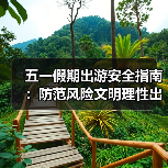 五一假期出游安全指南:防范风险文明理性出行(图3) 五一假期出游安全指南:防范风险文明理性出行(图3)