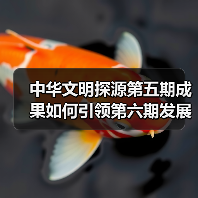 中华文明探源第五期成果如何引领第六期发展?(图4) 中华文明探源第五期成果如何引领第六期发展?(图4)