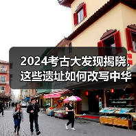 2024年度全国十大考古发现揭晓，这些遗址揭示中华文明关键线索-辰飞雨峰峦文旅景区网