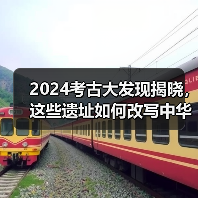 2024考古大发现揭晓,这些遗址如何改写中华文明史?(图4) 2024考古大发现揭晓,这些遗址如何改写中华文明史?(图4)