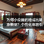 五一出境游趋势：热门目的地与个性化体验新动向-辰飞雨峰峦文旅景区网