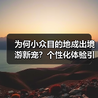 为何小众目的地成出境游新宠?个性化体验引爆预订热潮(图4) 为何小众目的地成出境游新宠?个性化体验引爆预订热潮(图4)