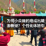 为何小众目的地成出境游新宠?个性化体验引爆预订热潮(图3) 为何小众目的地成出境游新宠?个性化体验引爆预订热潮(图3)