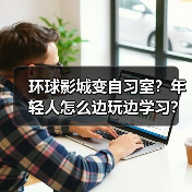 环球影城变自习室?年轻人怎么边玩边学习?(图2) 环球影城变自习室?年轻人怎么边玩边学习?(图2)