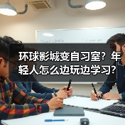 环球影城变自习室?年轻人怎么边玩边学习?(图4) 环球影城变自习室?年轻人怎么边玩边学习?(图4)