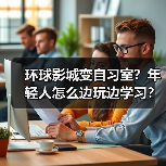 环球影城变自习室?年轻人怎么边玩边学习?(图3) 环球影城变自习室?年轻人怎么边玩边学习?(图3)