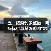 五一旅游乱象整治:明码标价与禁强迫购物如何有效落实?(图2) 五一旅游乱象整治:明码标价与禁强迫购物如何有效落实?(图2)