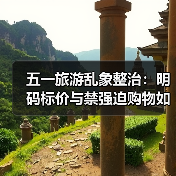 五一旅游市场监管：多地发布告诫书规范消费秩序-辰飞雨峰峦文旅景区网