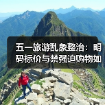 五一旅游乱象整治:明码标价与禁强迫购物如何有效落实?(图4) 五一旅游乱象整治:明码标价与禁强迫购物如何有效落实?(图4)