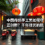 中国传统手工艺如何守正创新?千年技艺的现代演绎(图4) 中国传统手工艺如何守正创新?千年技艺的现代演绎(图4)