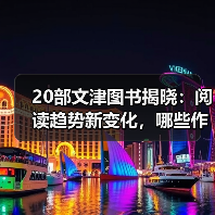 文津图书评选揭晓：哪些书打动你？-辰飞雨峰峦文旅景区网