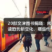 20部文津图书揭晓:阅读趋势新变化,哪些作品引领未来?(图2) 20部文津图书揭晓:阅读趋势新变化,哪些作品引领未来?(图2)