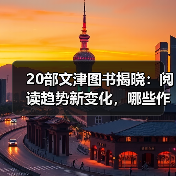 20部文津图书揭晓:阅读趋势新变化,哪些作品引领未来?(图3) 20部文津图书揭晓:阅读趋势新变化,哪些作品引领未来?(图3)