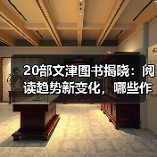 20部文津图书揭晓:阅读趋势新变化,哪些作品引领未来?(图4) 20部文津图书揭晓:阅读趋势新变化,哪些作品引领未来?(图4)