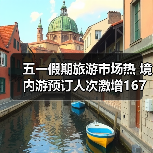 五一假期旅游市场热 境内游预订人次激增167%(图2) 五一假期旅游市场热 境内游预订人次激增167%(图2)