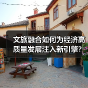 文旅融合如何为经济高质量发展注入新引擎?(图3) 文旅融合如何为经济高质量发展注入新引擎?(图3)