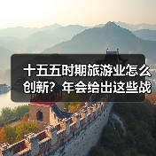 十五五时期旅游业怎么创新?年会给出这些战略方向(图2) 十五五时期旅游业怎么创新?年会给出这些战略方向(图2)