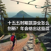 十五五时期旅游业怎么创新？年会给出这些战略方向
