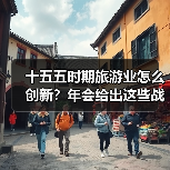 十五五时期旅游业怎么创新?年会给出这些战略方向(图4) 十五五时期旅游业怎么创新?年会给出这些战略方向(图4)